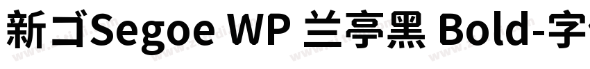 新ゴSegoe WP 兰亭黑 Bold字体转换